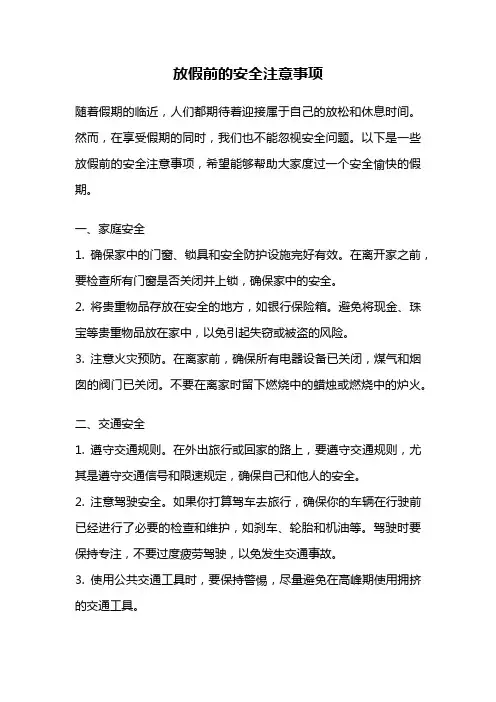 放假前的安全注意事项