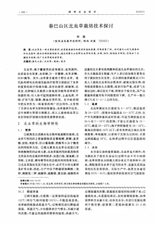 秦巴山区北虫草栽培技术探讨