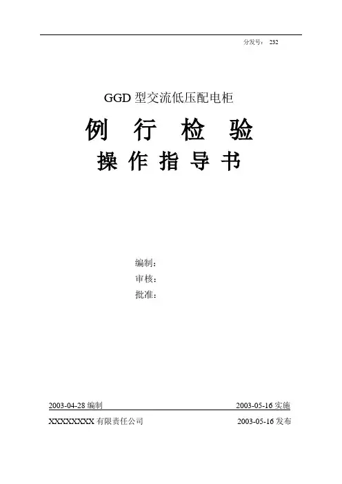 GGD型交流配电柜例行检验指导书(样)