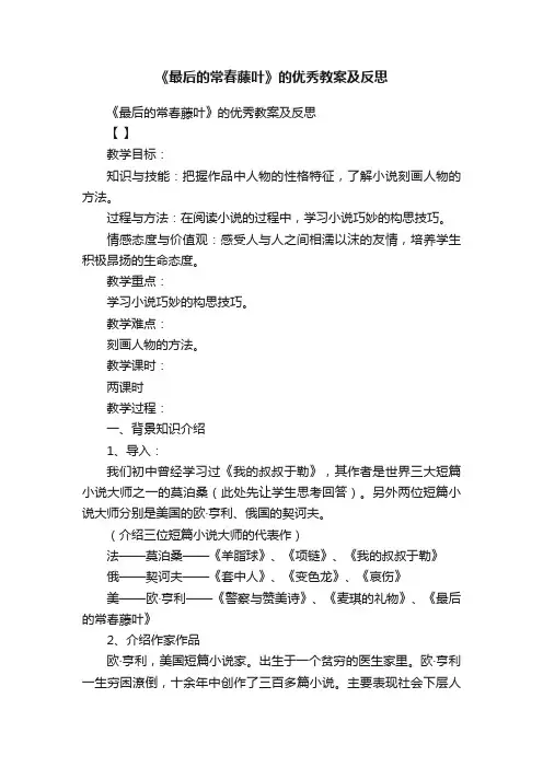 《最后的常春藤叶》的优秀教案及反思