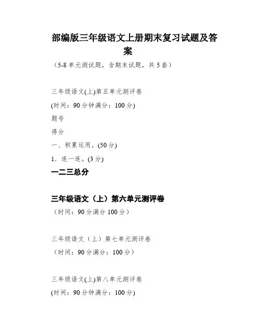 部编版三年级语文上册期末复习试题及答案