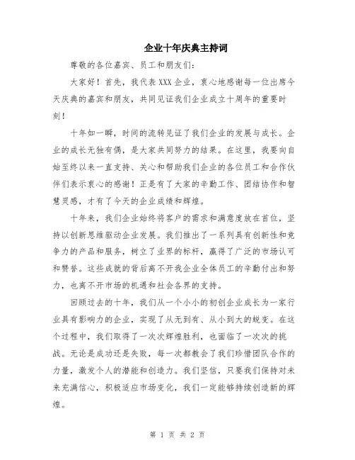 企业十年庆典主持词