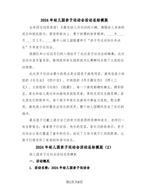 2024年幼儿园亲子运动会活动总结模版(3篇)