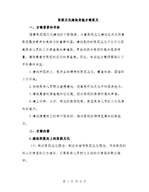 医院文化建设实施方案范文（2篇）