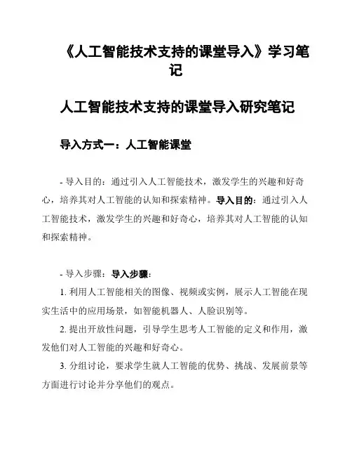 《人工智能技术支持的课堂导入》学习笔记