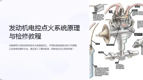 发动机电控点火系统原理与检修教程