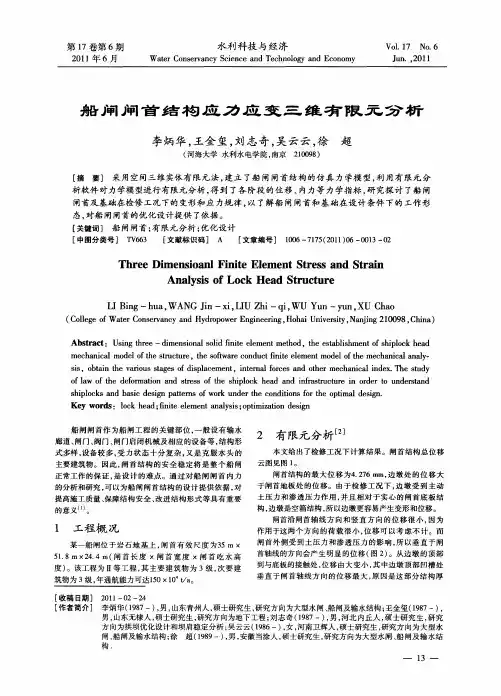 船闸闸首结构应力应变三维有限元分析