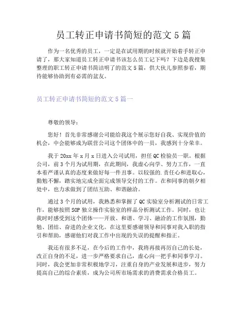 员工转正申请书简短的范文5篇