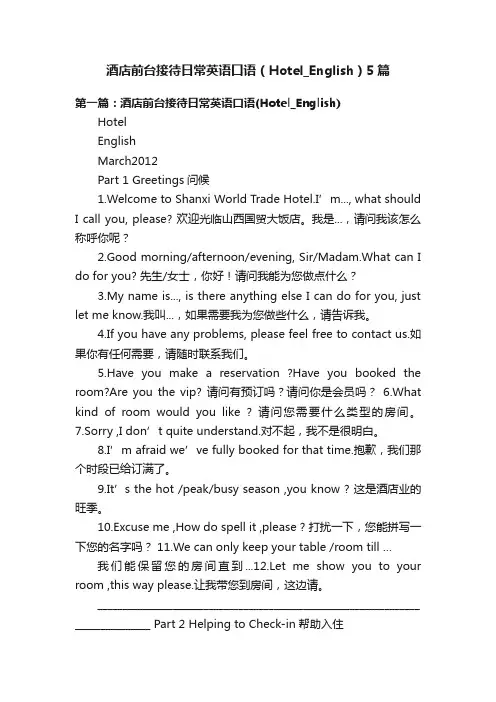 酒店前台接待日常英语口语（Hotel_English）5篇