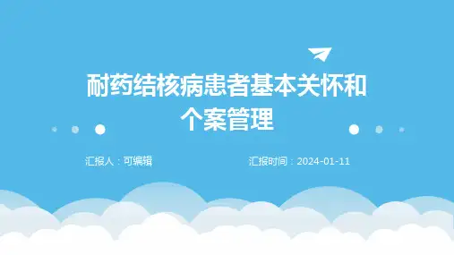 耐药结核病患者基本关怀和个案管理