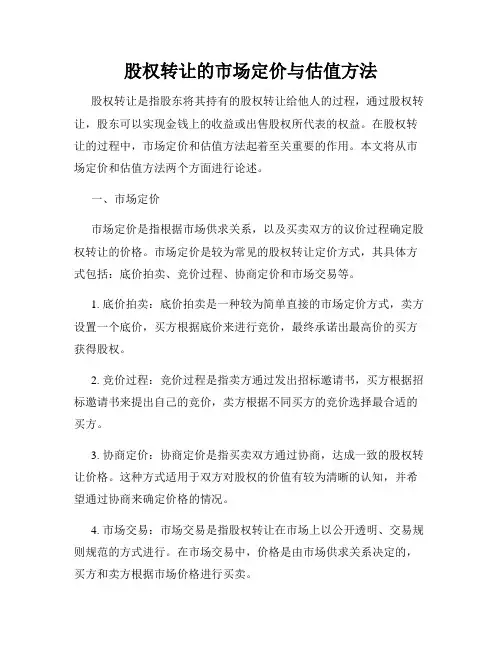股权转让的市场定价与估值方法