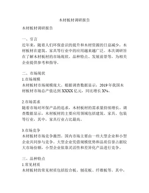 木材板材调研报告