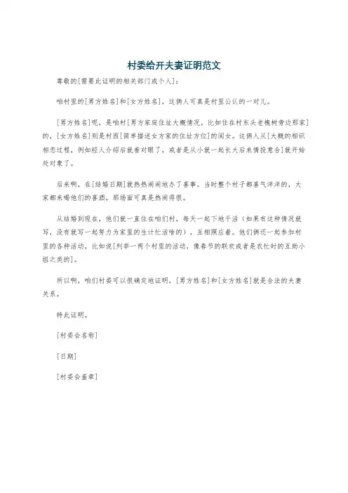 村委给开夫妻证明范文
