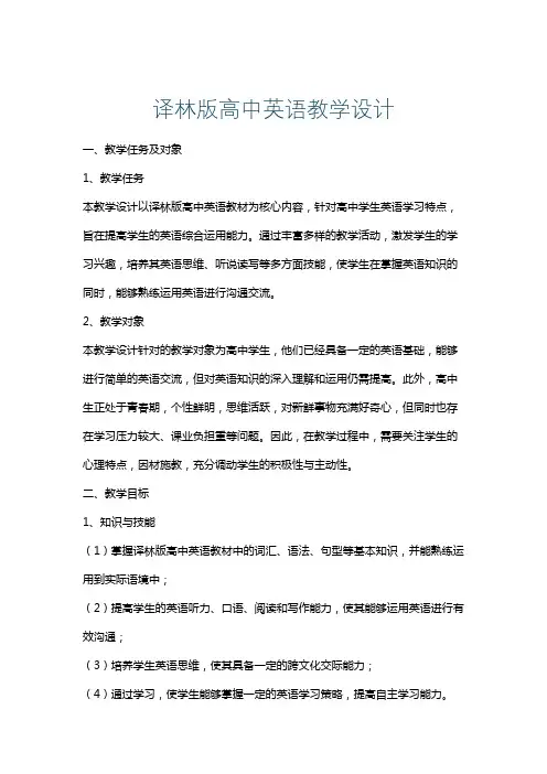 译林版高中英语教学设计