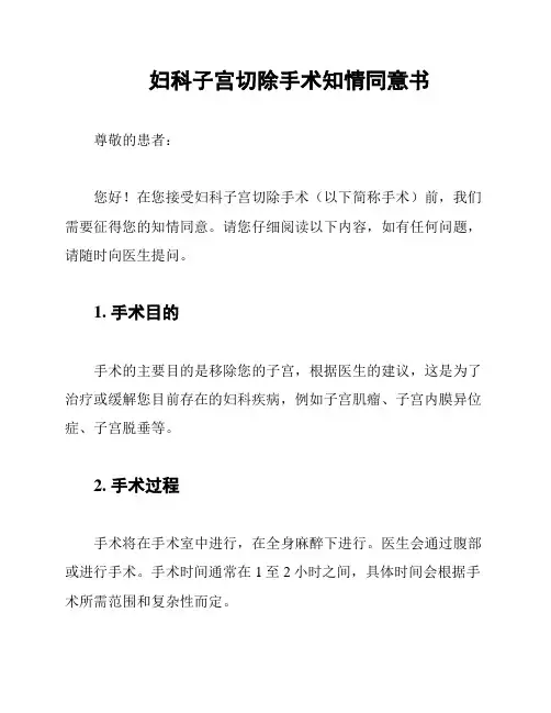 妇科子宫切除手术知情同意书