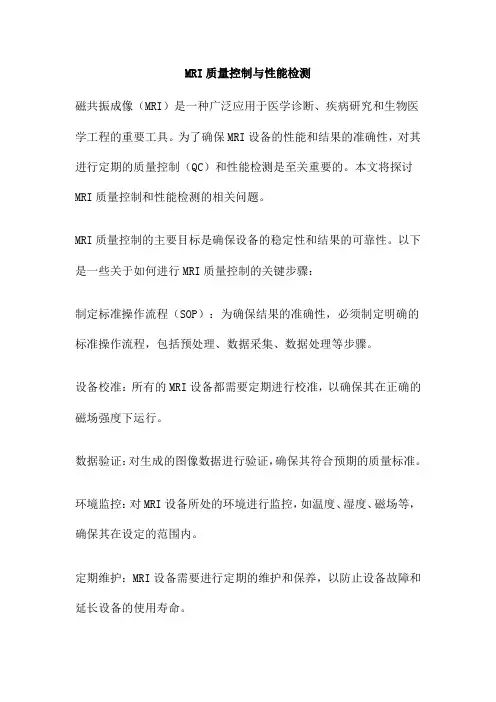 MRI质量控制与性能检测