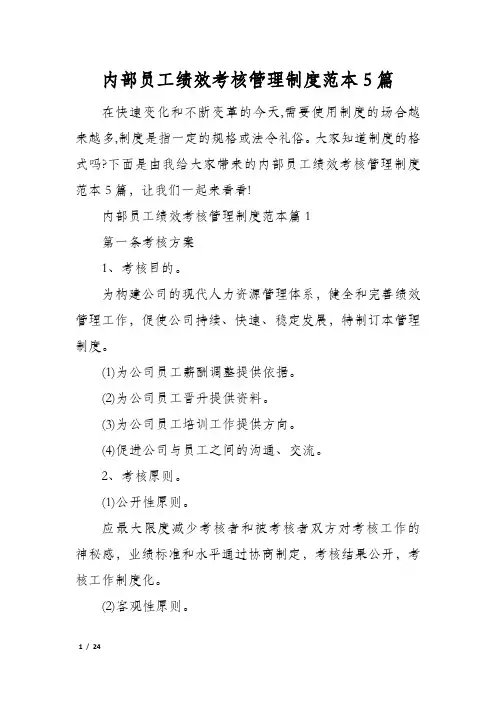 内部员工绩效考核管理制度范本5篇