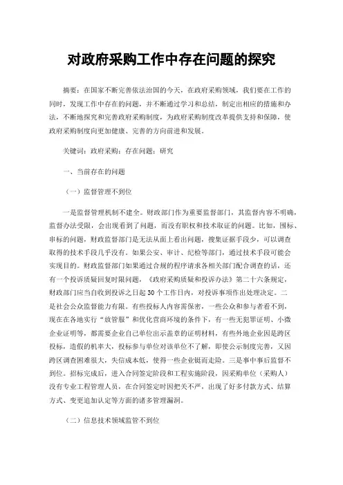 对政府采购工作中存在问题的探究