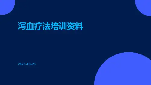 泻血疗法培训资料