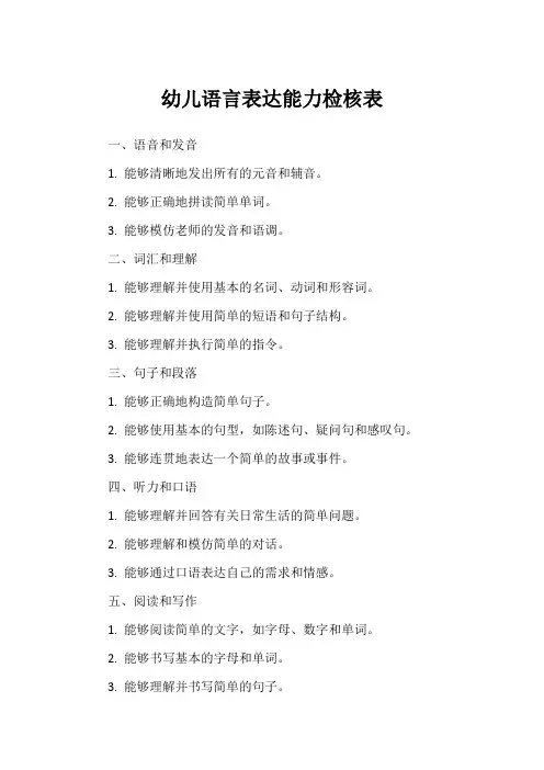 幼儿语言表达能力检核表