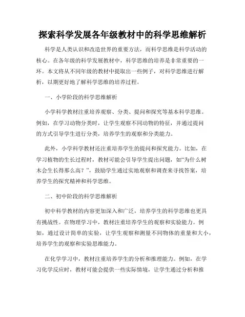 探索科学发展各年级教材中的科学思维解析