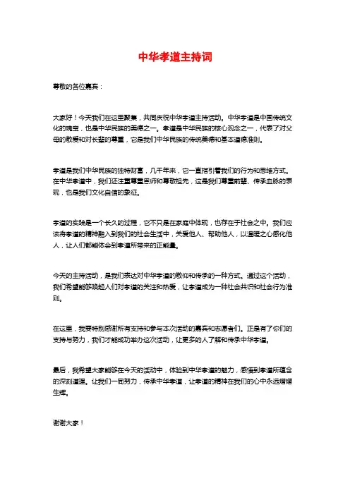 中华孝道主持词
