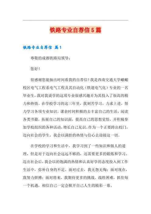 铁路专业自荐信5篇
