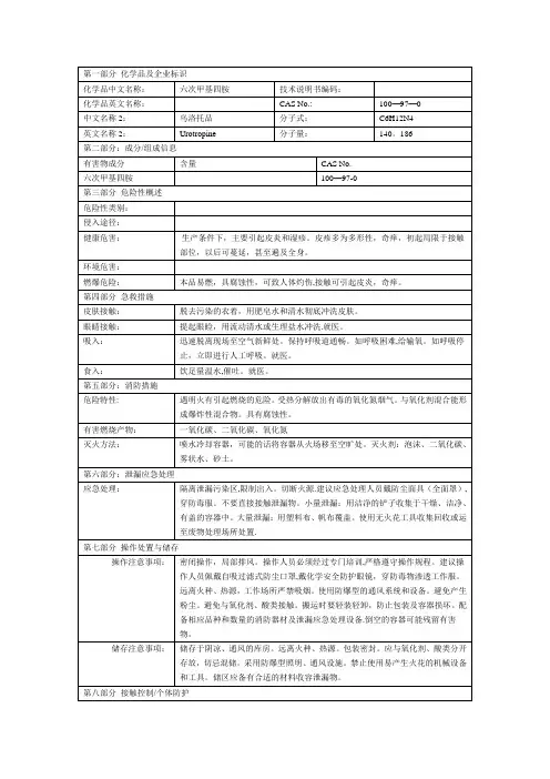 六次甲基四胺msds