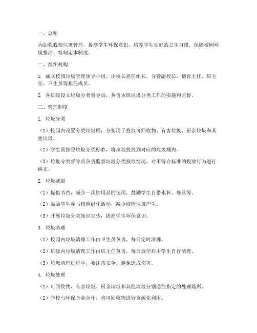 小学垃圾管理制度范文