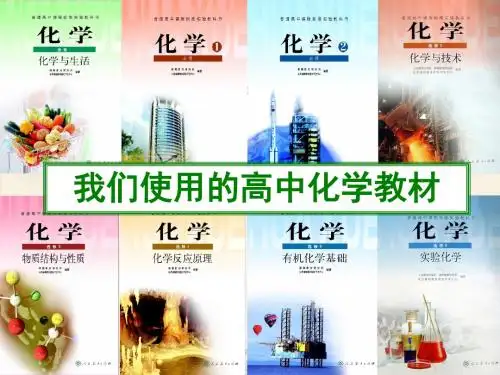 高中化学必修一引言课件