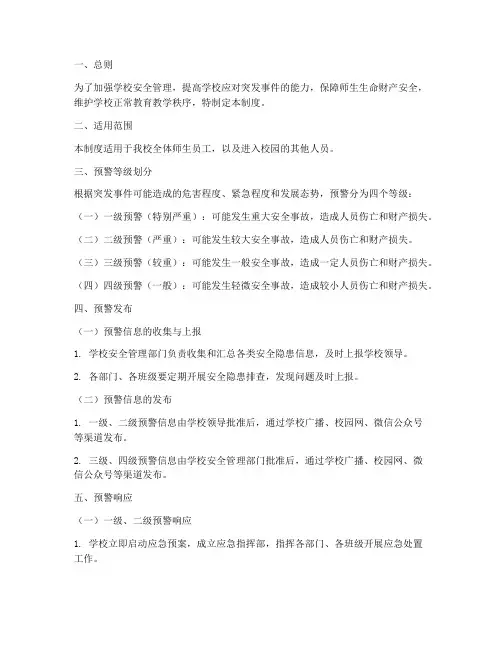 学校预警安全管理制度