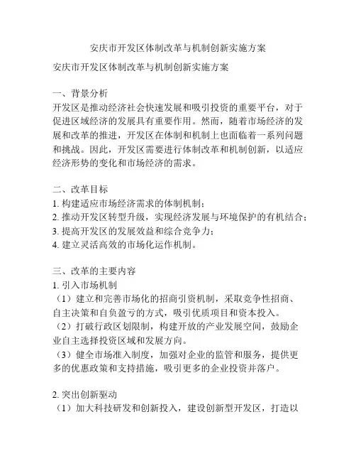 安庆市开发区体制改革与机制创新实施方案