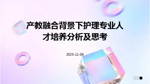 产教融合背景下护理专业人才培养分析及思考