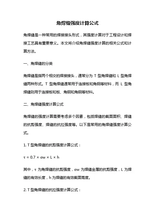 角焊缝强度计算公式