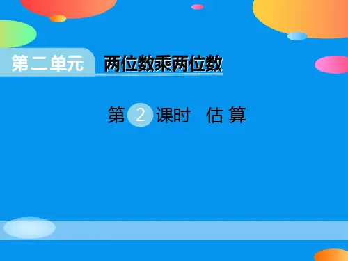 《估算》PPT【精品推荐课件】