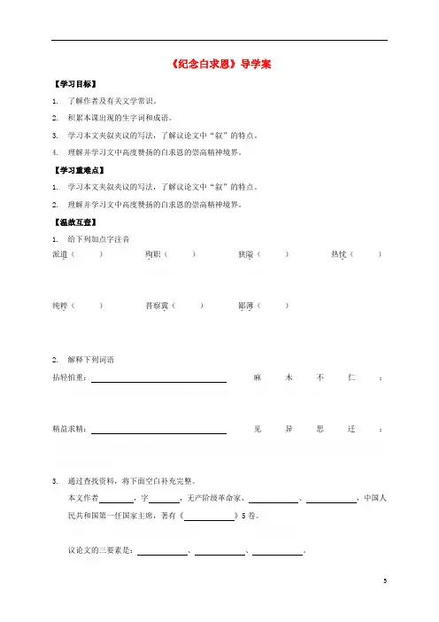 八年级《纪念白求恩》导学案(新版)语文版
