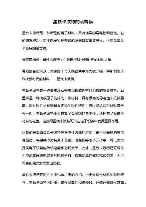 星铁卡波特的录音稿