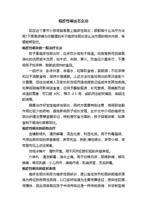 疱疹性咽炎怎么治