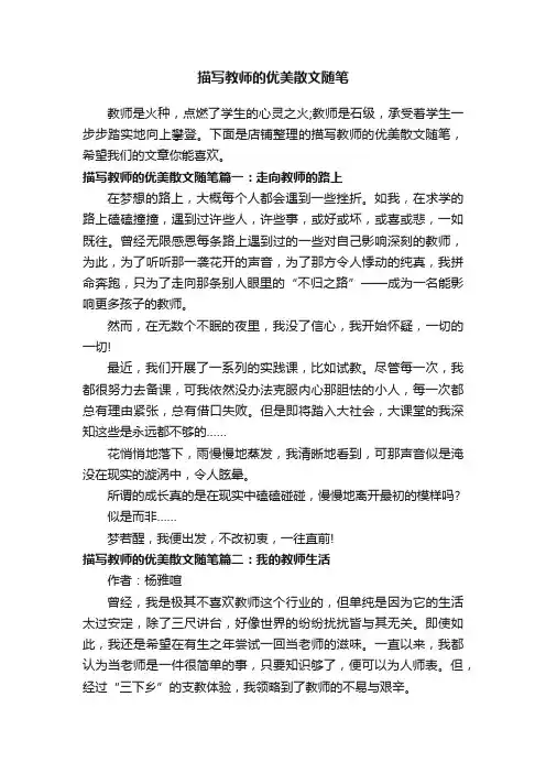 描写教师的优美散文随笔