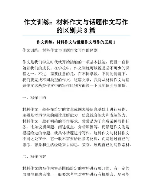 作文训练：材料作文与话题作文写作的区别共3篇