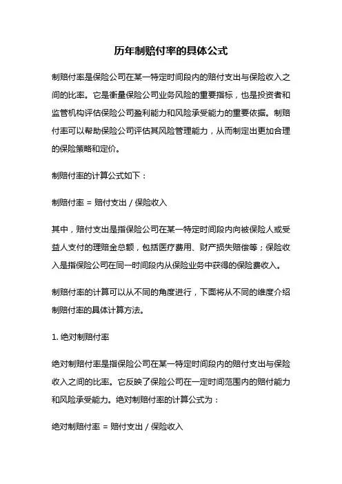 历年制赔付率的具体公式