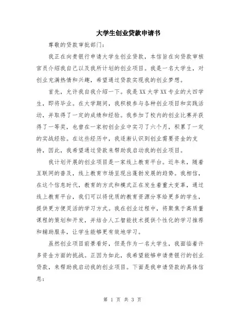 大学生创业贷款申请书