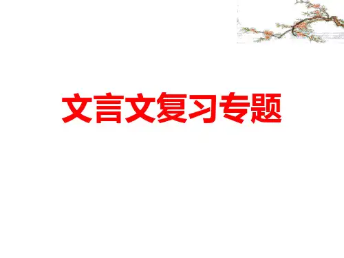 高考单招文言文知识讲解