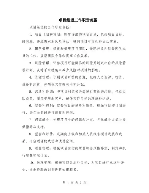 项目经理工作职责范围