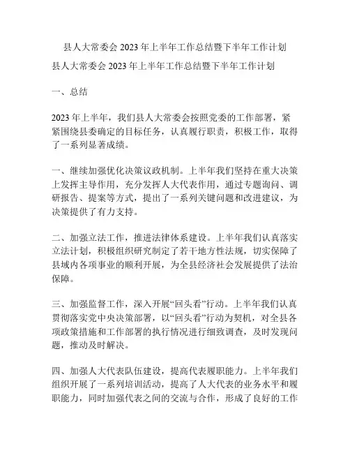 县人大常委会2023年上半年工作总结暨下半年工作计划