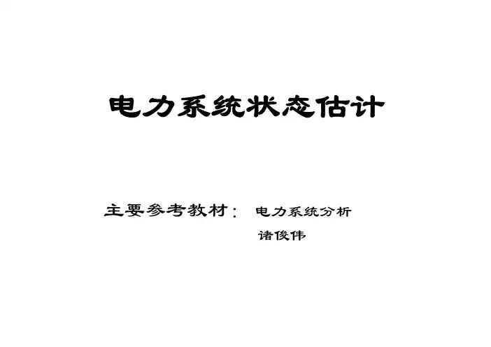 8-电力系统状态估计