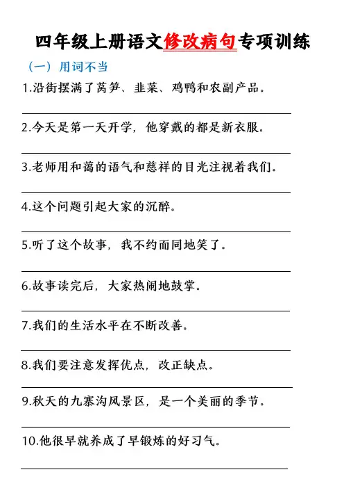 四年级上册修改病句专题训练(二) (1)