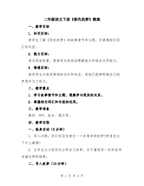 二年级语文下册《彩色的梦》教案