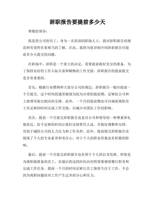 辞职报告要提前多少天