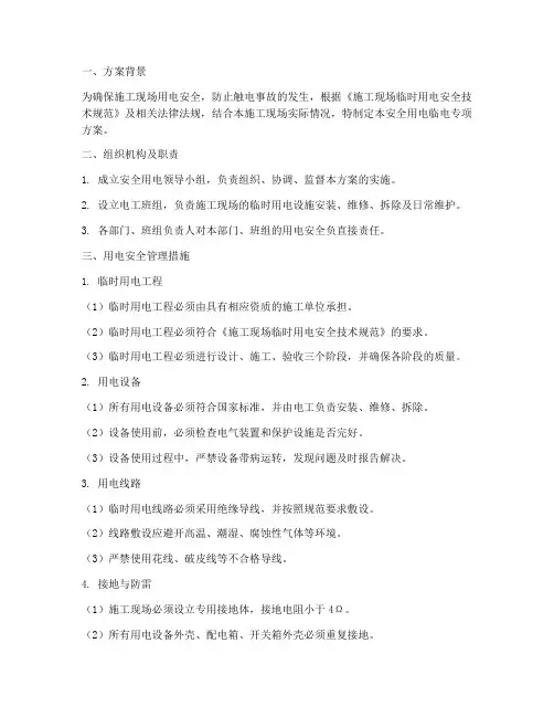安全用电临电专项方案